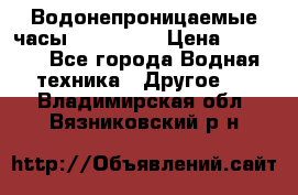 Водонепроницаемые часы AMST 3003 › Цена ­ 1 990 - Все города Водная техника » Другое   . Владимирская обл.,Вязниковский р-н